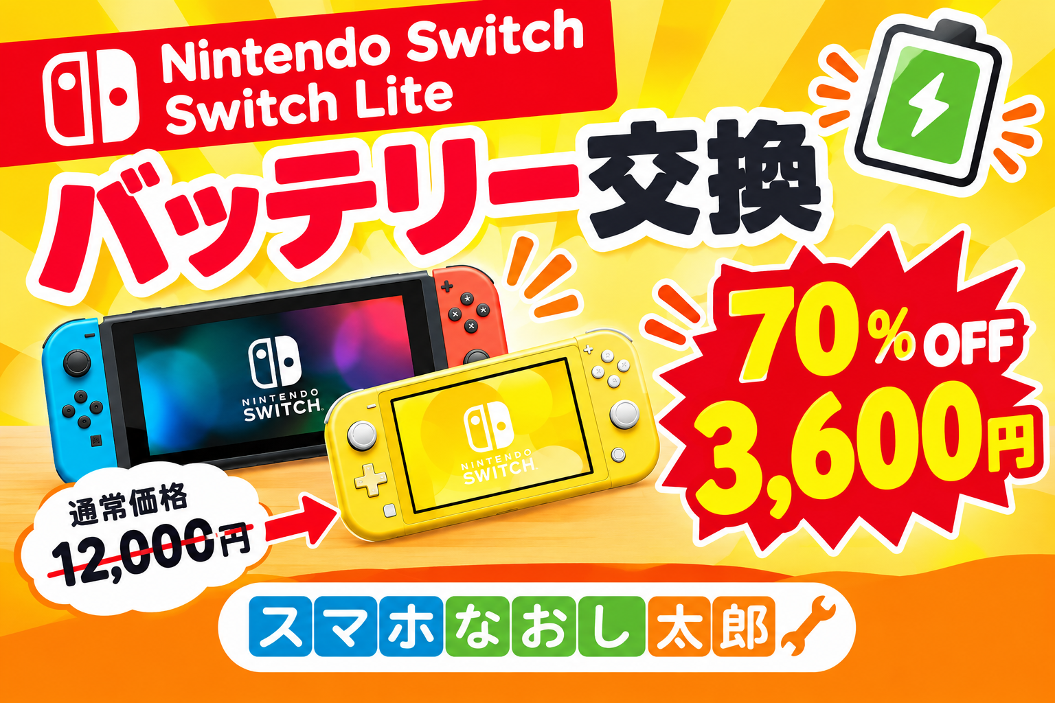 🎮 Nintendo Switch・Switch Liteのバッテリー交換がお得！🎮 | スマホ