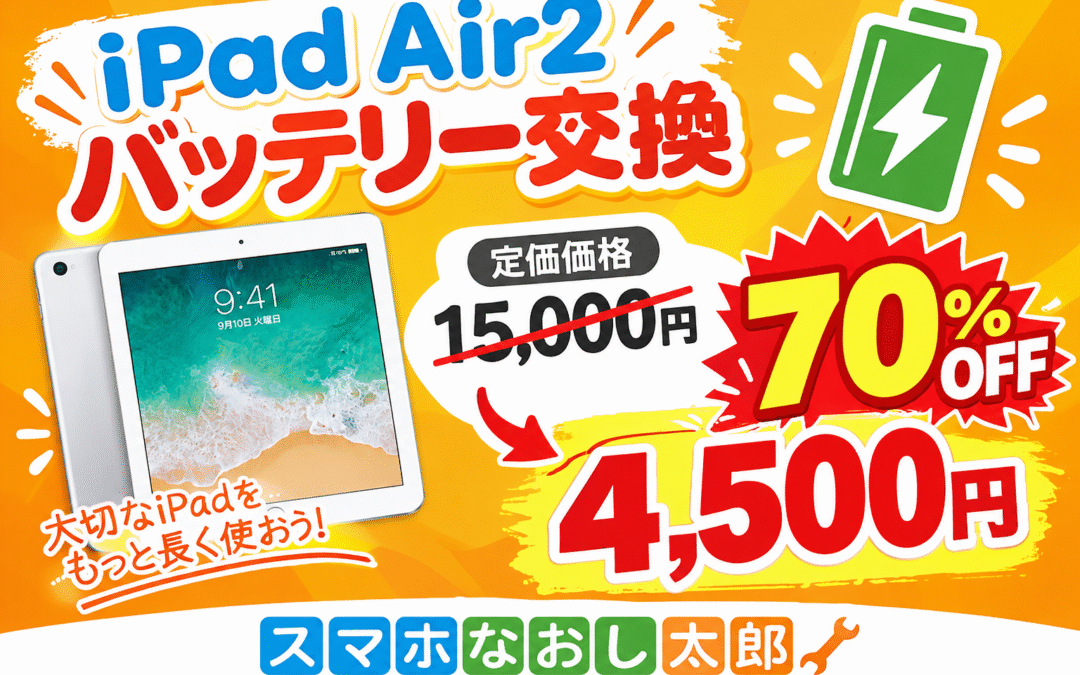 ✨🔋 iPad Air 2 バッテリー交換がお得！🔋✨