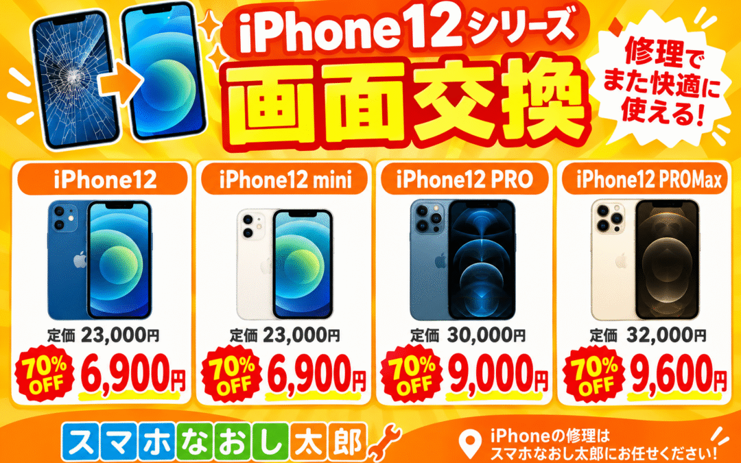 📱✨ iPhone12シリーズの画面交換がお得！ ✨📱