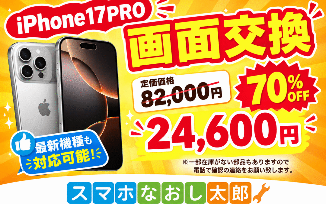 ✨📱 iPhone17 PROの画面交換もお任せください！📱✨