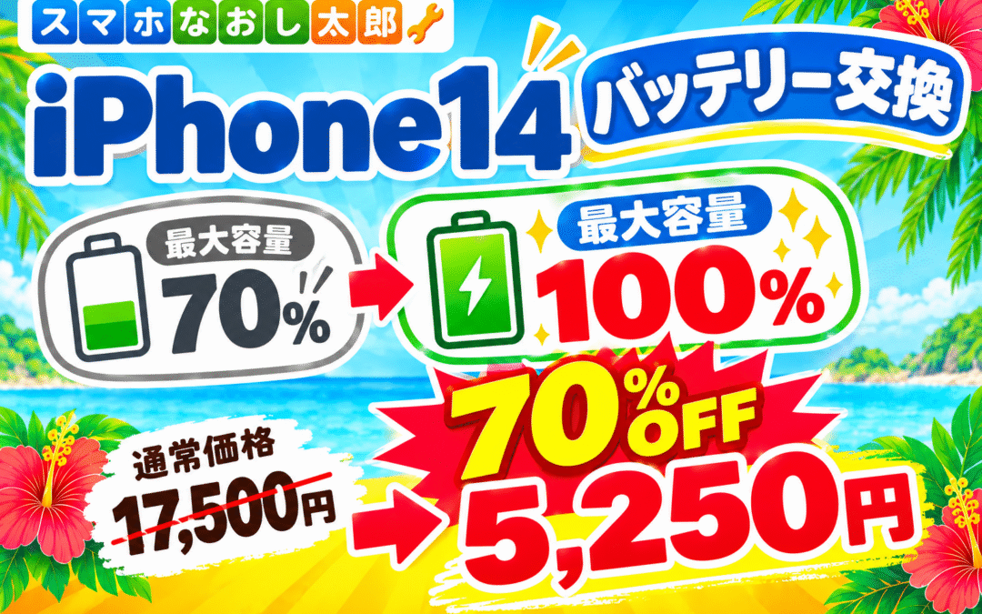✨📱 iPhone14 シリーズバッテリー交換がお得！📱✨