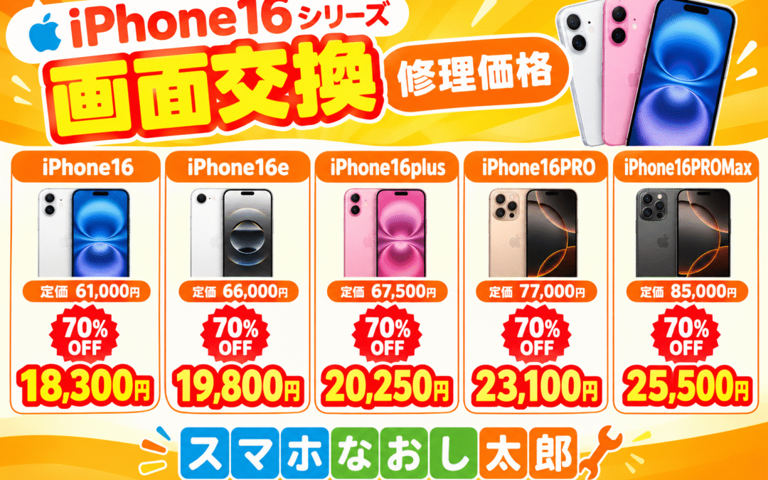 📱✨ iPhone16シリーズの画面交換がお得！ ✨📱