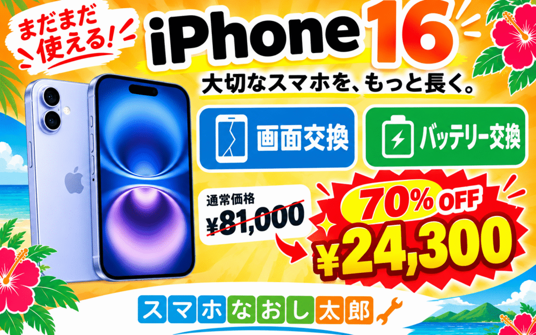✨📱 iPhone16 画面交換・バッテリー交換がお得！📱✨