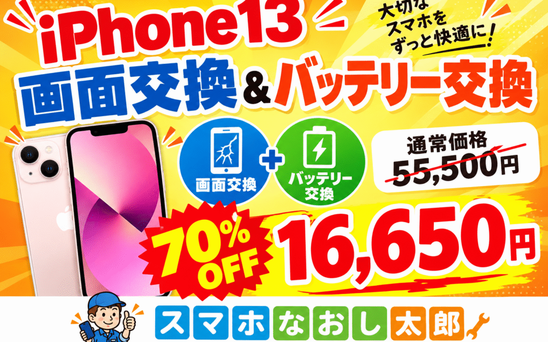 📱✨ iPhone13をお使いの方、必見！ ✨📱