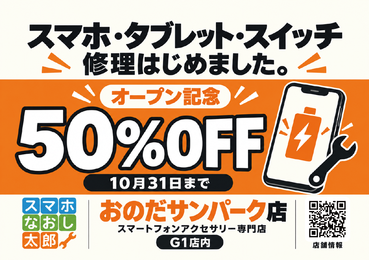 【オープン記念！50％OFF】スマホなおし太郎 おのだサンパーク店、本日オープン！