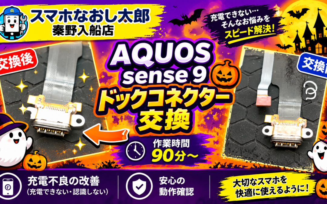 【充電できなくなったAQOUS sense 9のドックコネクター交換実施しました！】