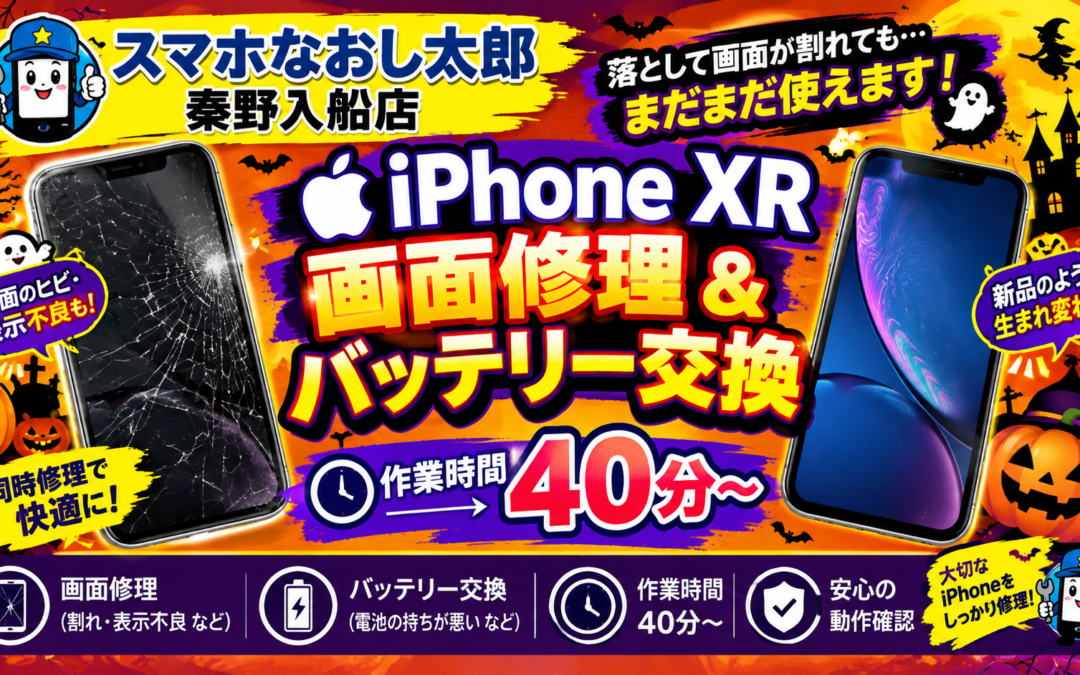 【画面が割れて操作困難になったiPhoneXRの画面修理とバッテリー交換しました！】