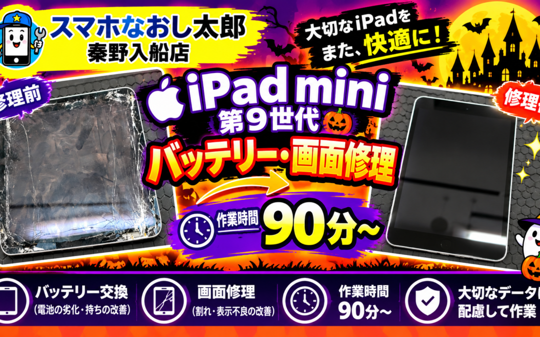 【画面が割れて使いづらくなったiPad mini 第９世代の画面修理しました！】
