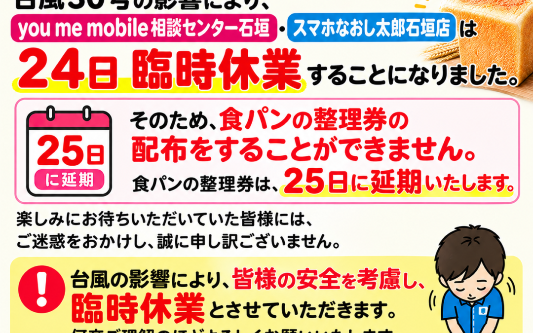 【臨時休業のお知らせ】台風30号の影響について