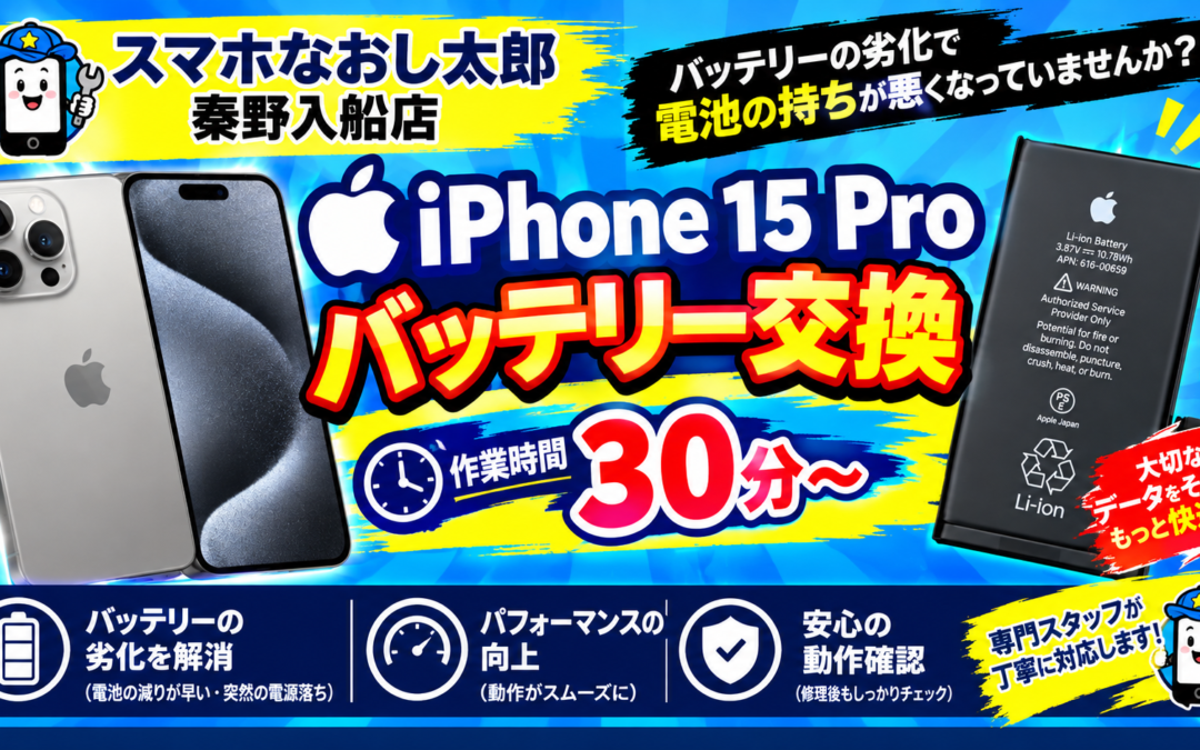 【バッテリーの持ちが悪くなったiPhone１５Proのバッテリー交換しました！】