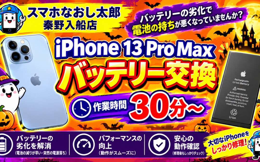 【リンゴループしてしまうiPhone１３ProMaxのバッテリー交換実施しました！】