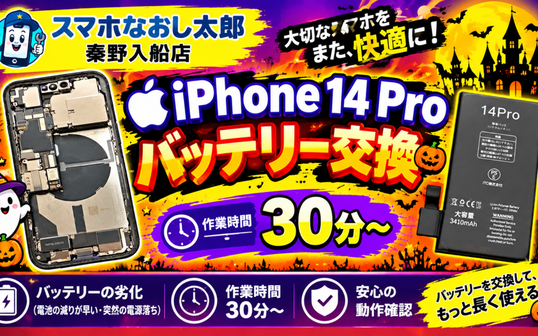 【使うと熱くなってくるiPhone１４Proのバッテリー交換を実施しました！】