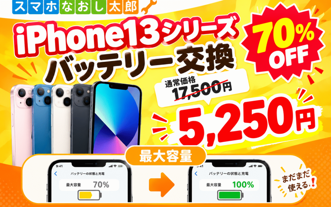 ✨📱 iPhone13シリーズ　バッテリー交換！📱✨