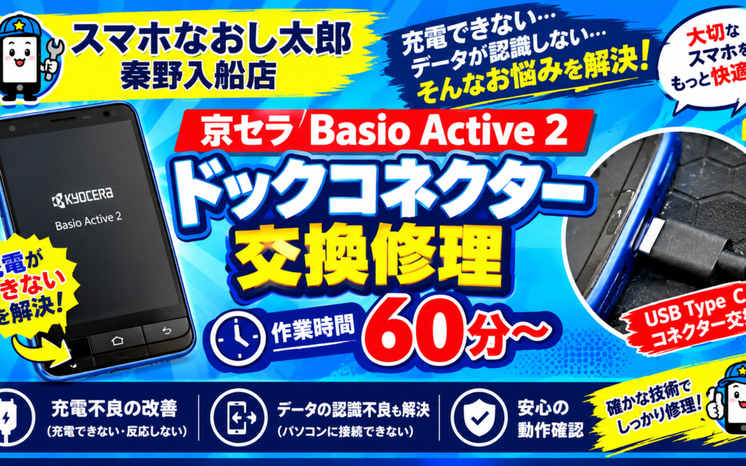 【充電が全くできなくなった京セラBasio Active２のドックコネクター交換しました！】