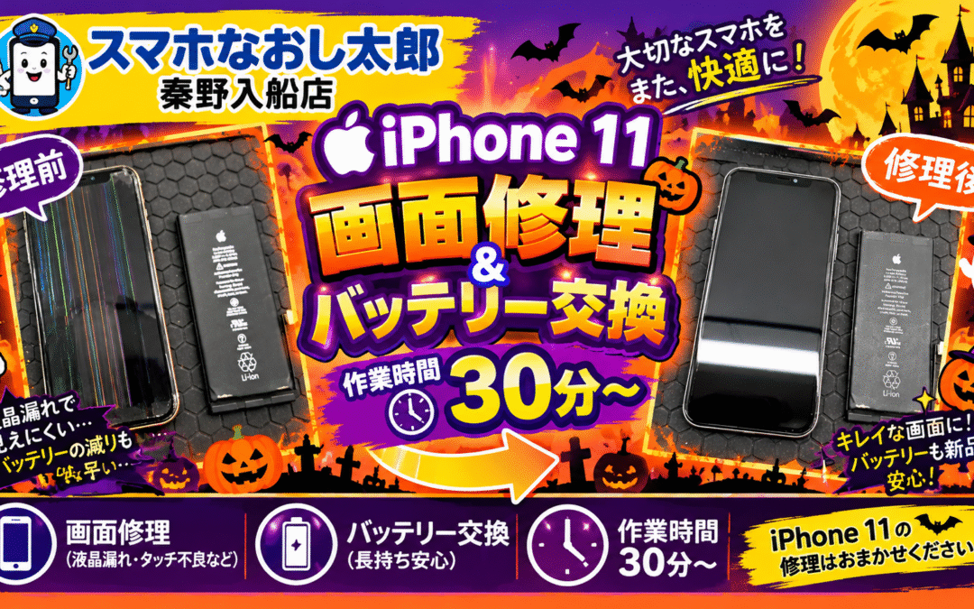 【液晶漏れがあるiPhone１１の画面修理とバッテリー交換を実施しました！】
