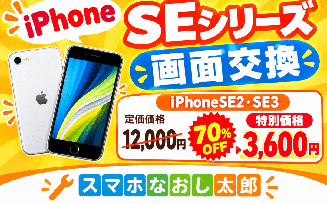 📱✨iPhone SE2・SE3をご利用の方へ！✨📱