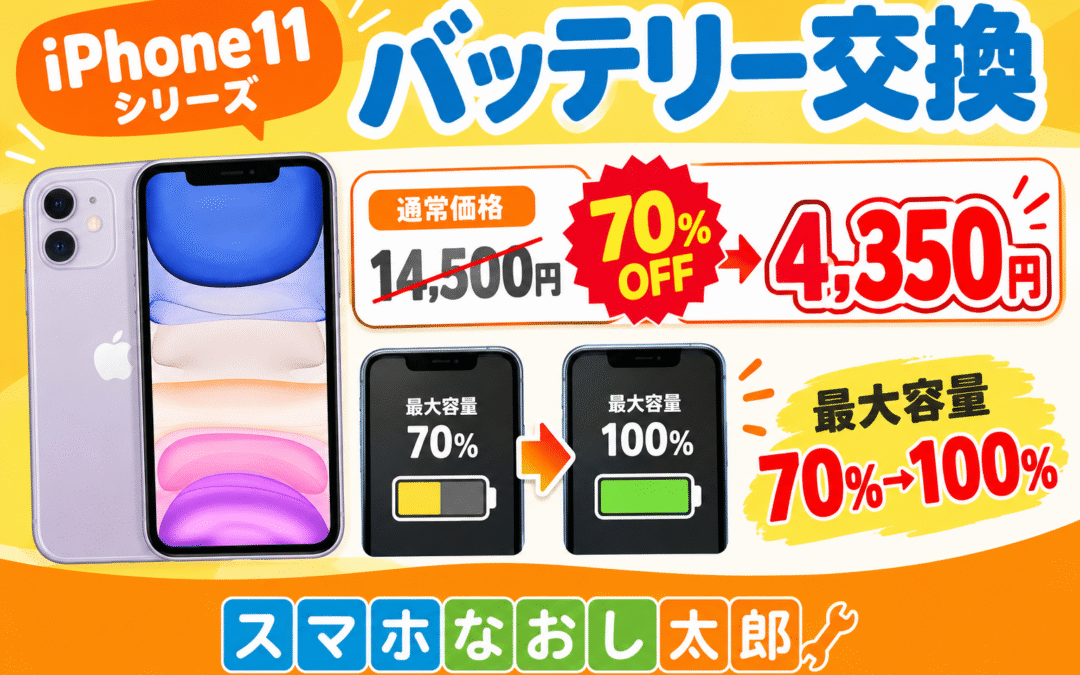 ✨📱 iPhone11シリーズのバッテリー交換！📱✨