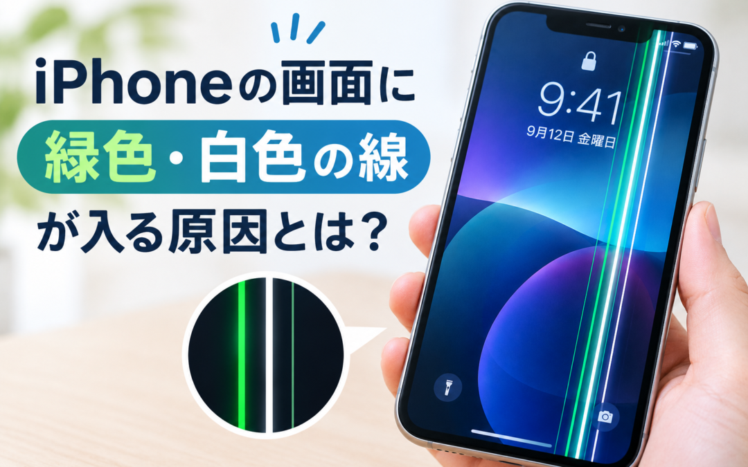 iPhoneの画面に緑色・白色の線が入る原因とは？