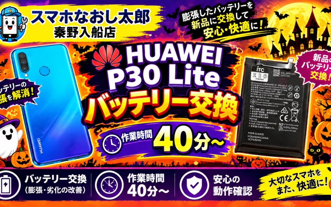 【膨張してしまったHUAWEI P30Liteのバッテリー交換実施しました！】