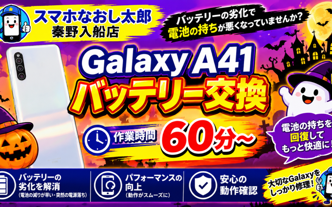 【バッテリーの持ちが悪くなったGalaxy A41のバッテリー交換を実施しました！】