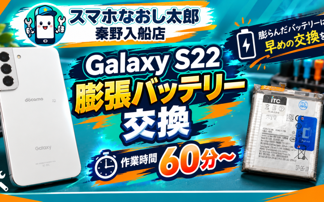 【膨張してしまったGalaxy S22のバッテリー交換を実施しました！】