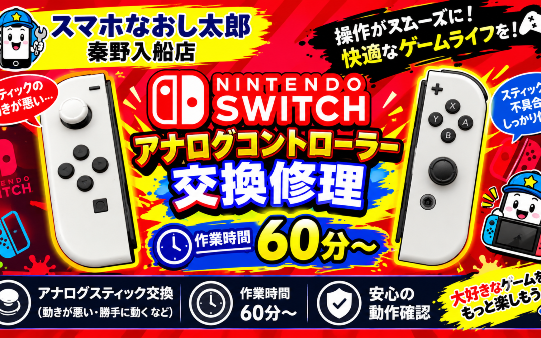 【折れてしまったNintendo Switchのアナログコントローラー修理しました！】