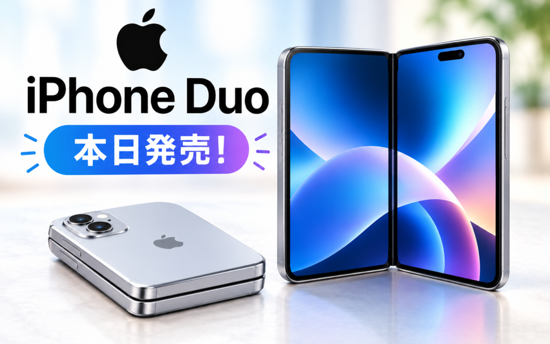 Apple初の折りたたみ「iPhone Duo」本日発売！