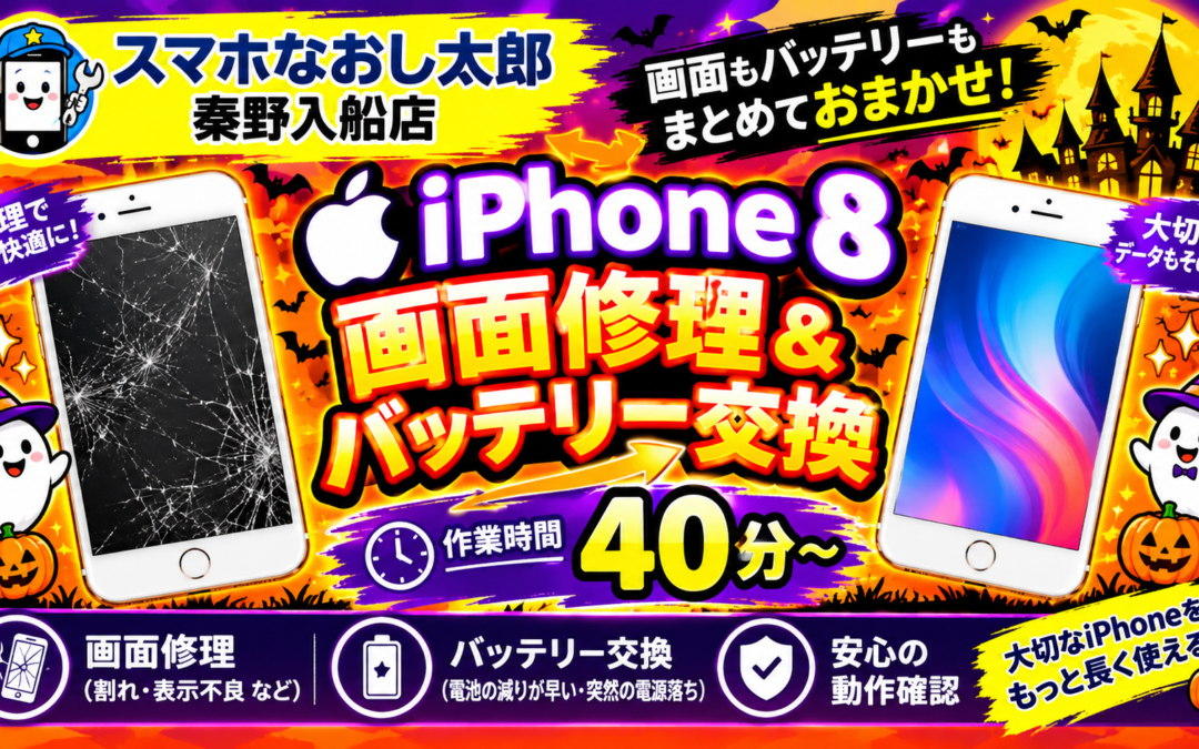 【画面割れで操作不可となったiPhone８の画面修理とバッテリー交換しました！】