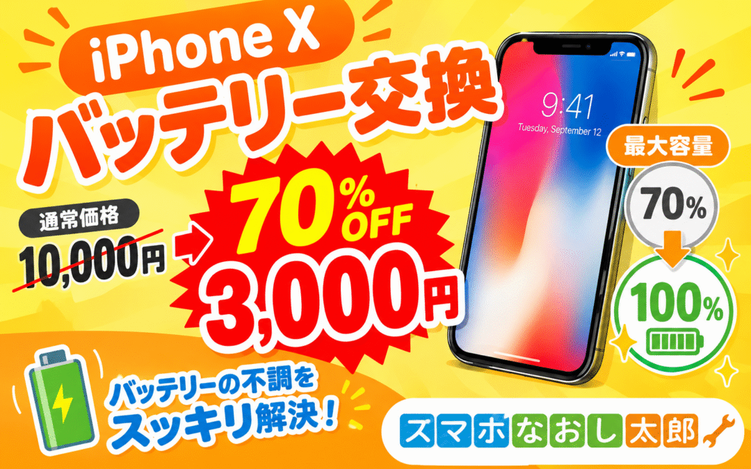 ✨📱 iPhone Xのバッテリー交換がお得！📱 ✨