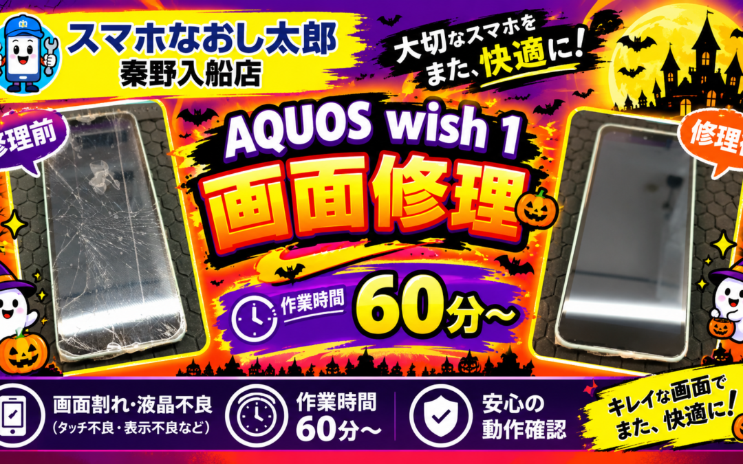 【画面割れと液晶漏れで操作不可になったAQUOS wish 1の画面修理しました！】