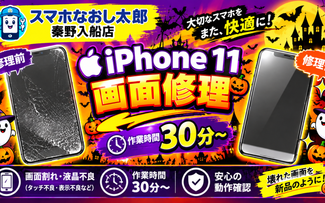 【画面がバキバキに割れてしまったiPhone１１の画面修理実施しました！】