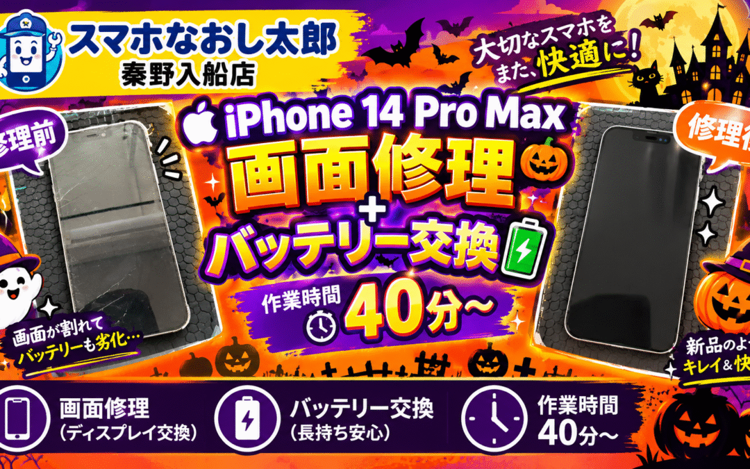 【画面割れで見えづらくなったiPhone１４ProMaxの画面修理とバッテリー交換しました！】