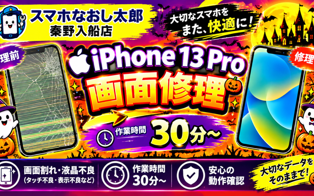 【画面が黄色くなってしまったiPhone１３Proの画面修理実施しました！】