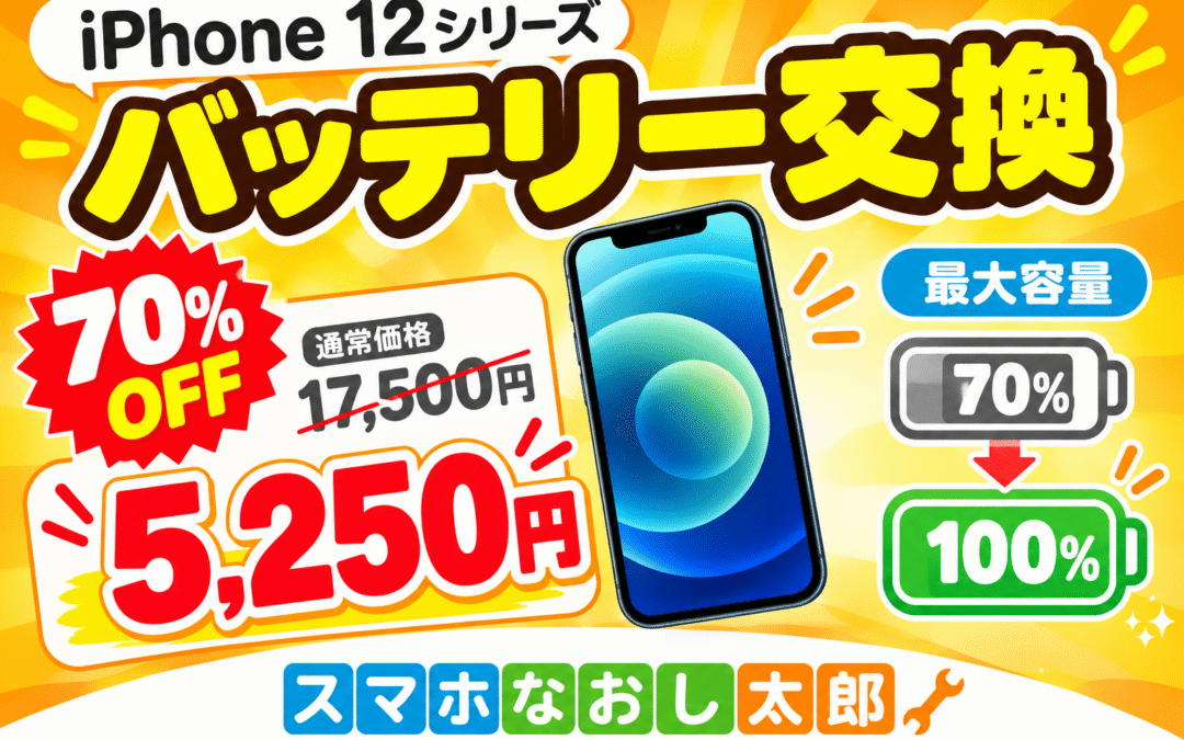 ✨📱 iPhone12 シリーズバッテリー交換📱✨