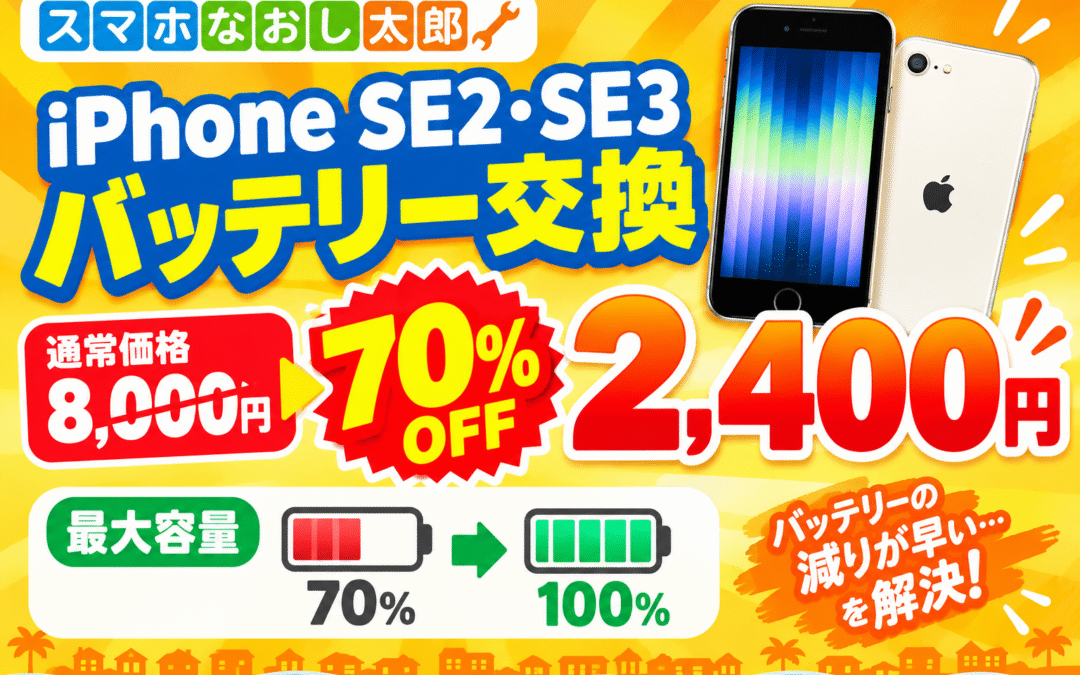 🔋✨ iPhone SE2・SE3のバッテリー交換がお得！ ✨🔋