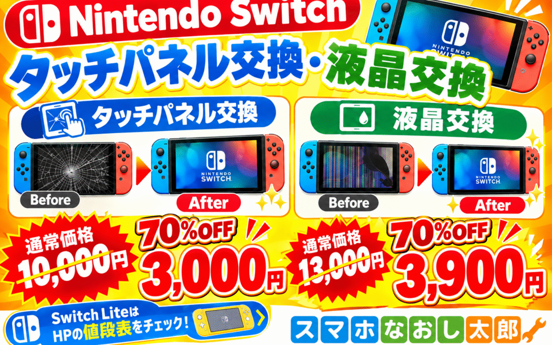 🎮 Nintendo Switchの画面修理もおまかせ！🎮