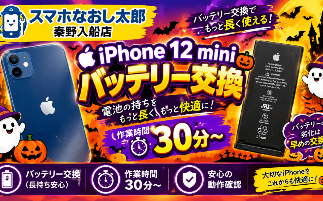 【強制終了してしまうiPhone１２miniのバッテリー交換実施しました！】