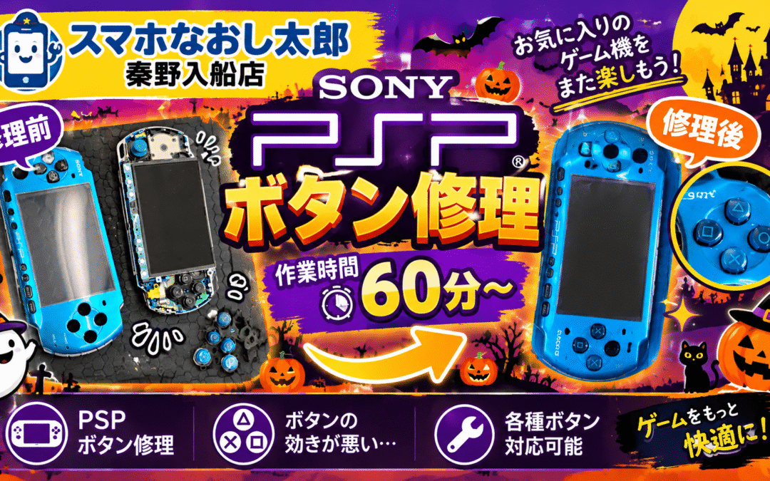 【ボタンが動作しなくなったＳＯＮＹのＰＳＰのボタン修理しました！】